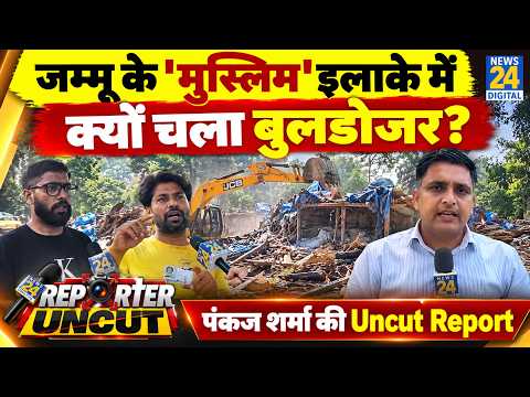 जम्मू के 'मुस्लिम' इलाके में क्यों चला बुलडोजर? Pankaj Sharma की Uncut Report