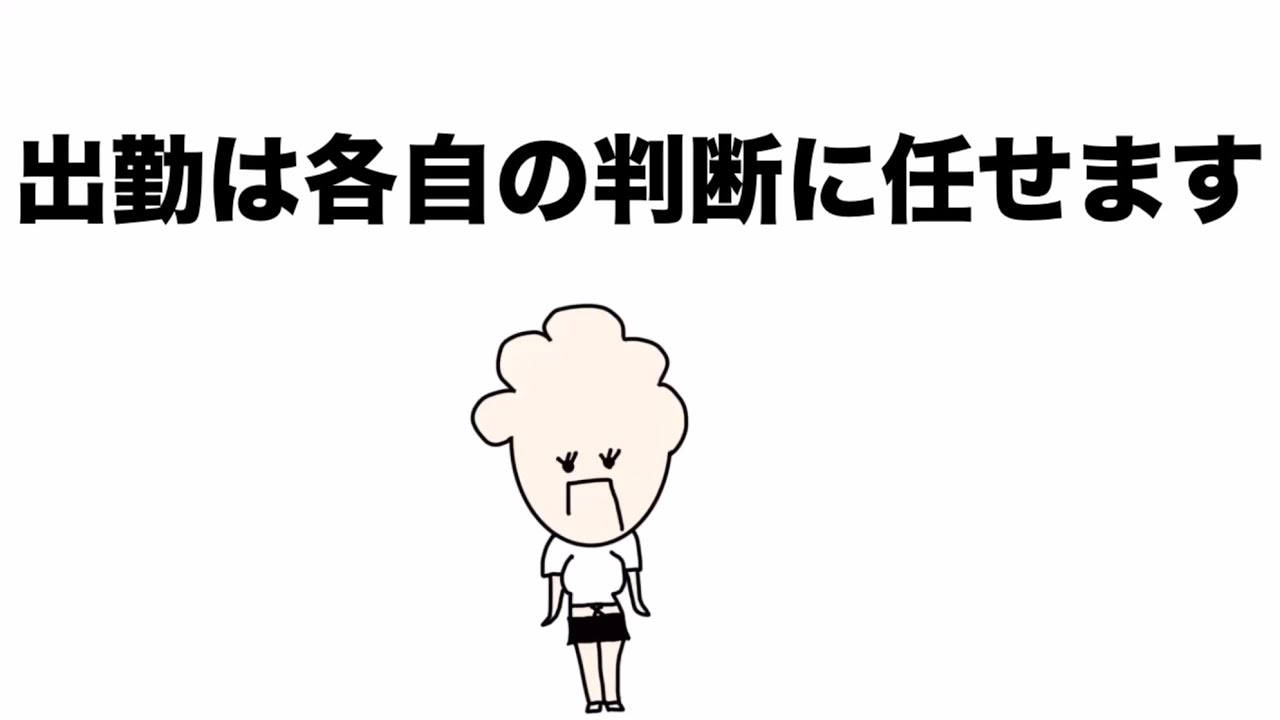 【ラジオ】台風なので出勤は各自の判断に任せるって言ったくせに、出勤したやつ信用できるっていう上司の雰囲気