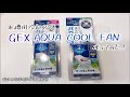 暑い夏にピッタリ！水槽の冷却ファン『GEX AQUA COOL FAN』を使ってみました！【アクアリウム】【熱帯魚】@osakana_bukubuku