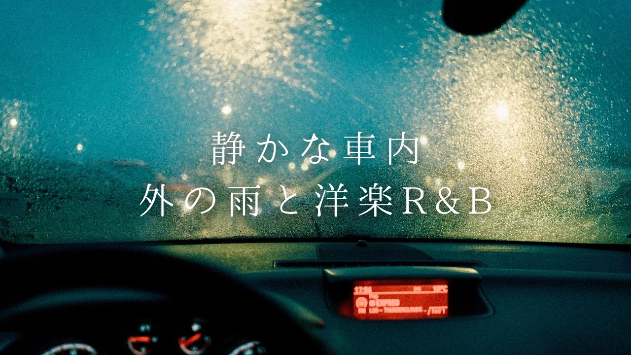 【洋楽R&B】 車を停めて ひと息つく 雨の音とプレイリスト :Cozy/Relax/Mellow/作業用BGM/study to