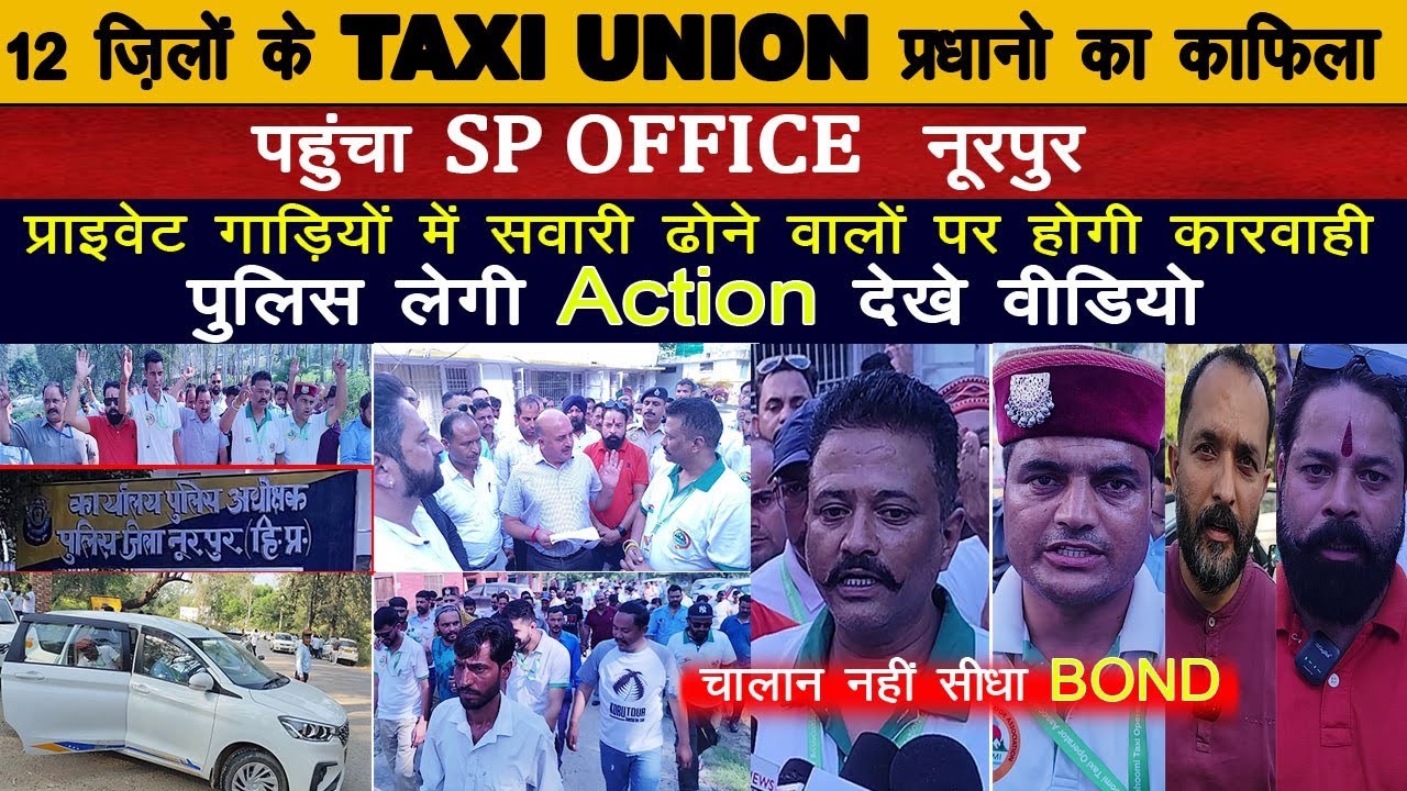 टैक्सी यूनियन प्रधानो का काफिला  पहुंचा SP ऑफिस नूरपुर