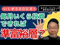 【資産5000万円】毎月いくら投資すれば準富裕層になれるのか?元マネーフォワードME責任者が語るお金が貯まる仕組み化を大公開!