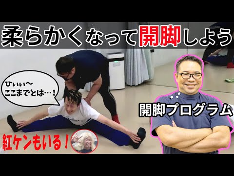 体を柔らかくする！！開脚プログラムで大変化