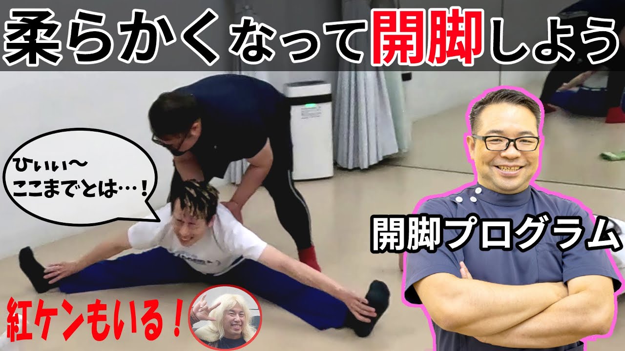 体を柔らかくする！！開脚プログラムで大変化