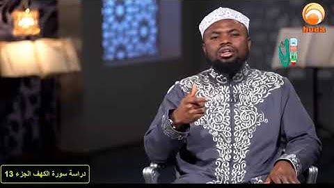 سورة الكهف الشيخ عكاشة كميني تعليم ودراسة  Part#13 Studding & Learning The Cave With Okasha Kameny