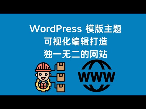 WordPress模版Kadence主题开发推荐网页可视化编辑神器打造独一无二的网站企业B2B外贸独立站建站零基础教程