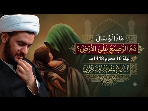 بث مباشر ليلة 10محرم | الشيخ سلام العسكري | الملا احمد الخيكاني|حسينية المرحوم جاسم المنصوري| البصرة