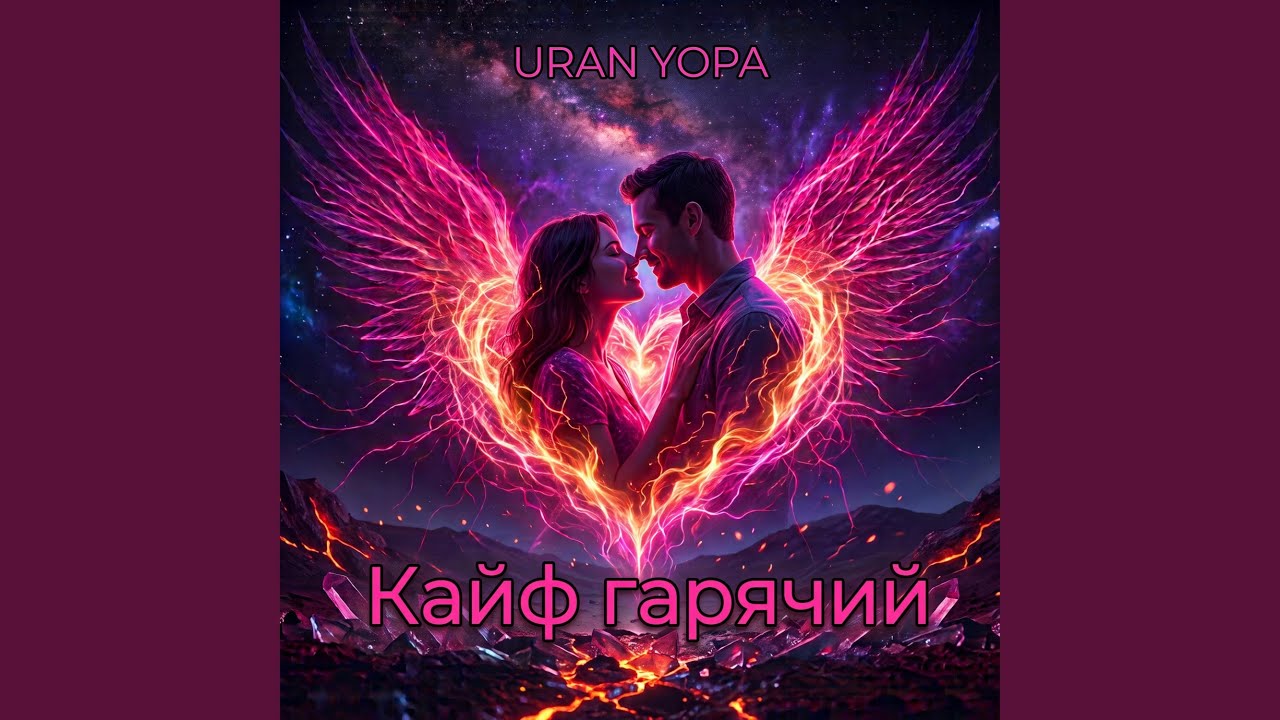 Кайф гарячий