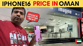 IPHONE 16 PRICE IN OMAN ! OMAN ME IPHONE 16 KA KYA PRICE HAI #oman #dubai #gulf #iphone