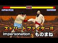 【スト2ものまね】エドモンド本田VSザンギエフ 　ＮＯモーション。street fighter2 impersonation.
