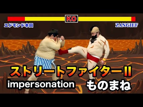【スト2ものまね】エドモンド本田VSザンギエフ 　ＮＯモーション。street fighter2 impersonation.