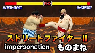 【スト2ものまね】エドモンド本田VSザンギエフ 　ＮＯモーション。street fighter2 impersonation. screenshot 4