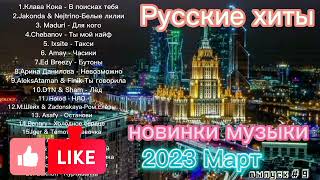 Русские Хиты / Новинки Музыки 2023 / Март / Красивая Музыка