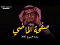 رابح صقر صفحة الماضي جلسة المروج 2007