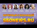 Интервью с командой SEOnews.ru.