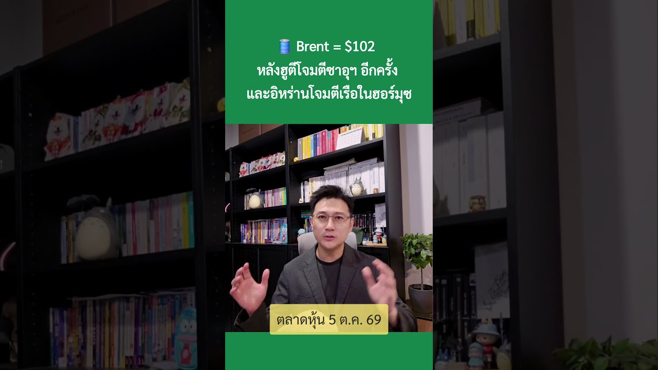 5 ต.ค. 69 “ยีลด์สูง ดอลลาร์แข็ง ฝรั่งขายแรง 10วันติด” #ตลาดหุ้น #เศรษฐกิจ #การลงทุน #การเงิน