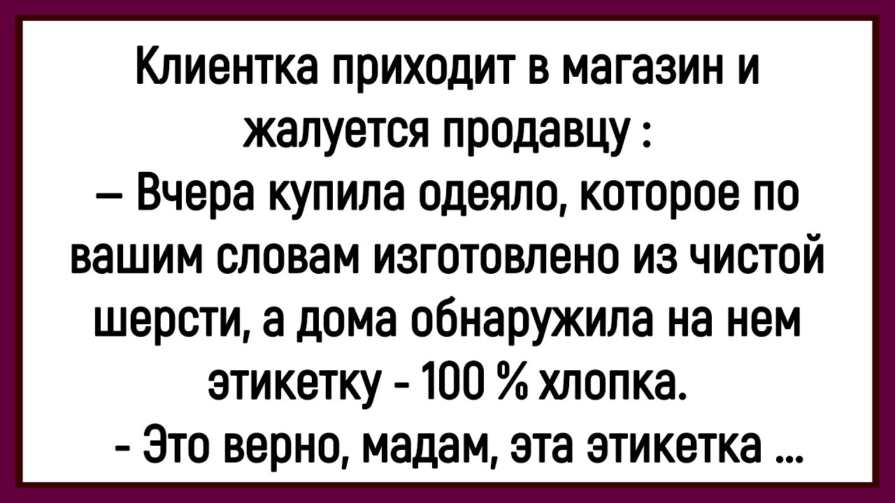 💎Как Клиентка Одеялом Из Магазина Недовольна Была! Сборник Смешных Анекдотов! Юмор! Позитив!