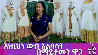 የሰርግ የ ጥምቀት የ በዓል ቀሚሶች ቀጭን ደረጃ ሰፊ ጥለት ሽፎን ቀሚስ ዋጋ New Habesha Kemis ሁሉምአለ Hulum Ale