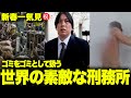 🎍㊗️【総集編】世界のおめでたい刑務所スペシャル※お年玉ください