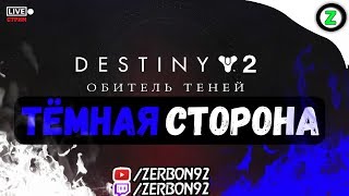 Стрим Destiny 2│ТЁМНАЯ СТОРОНА│