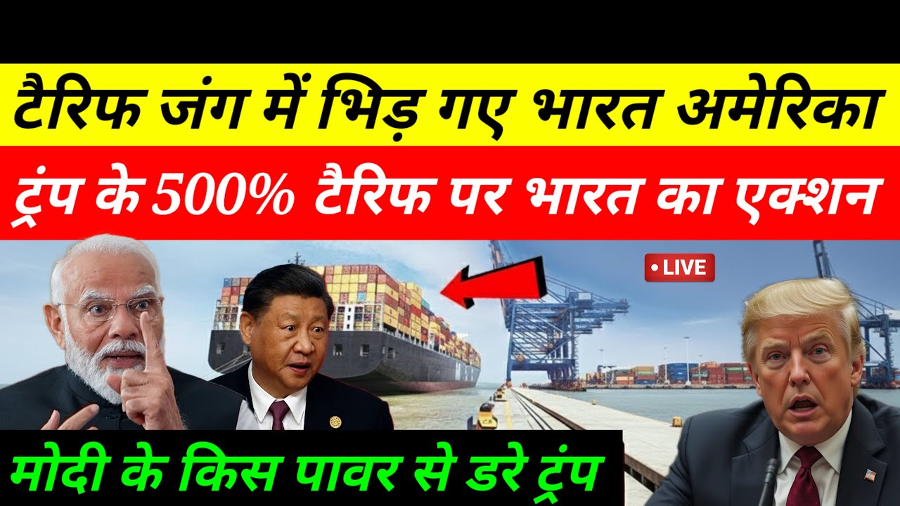 भारत-चीन पर 500% टैरिफ बिल अमेरिका में पास 😱 मोदी के किस POWER से डर रहा है चीन और US? | Geopolitics