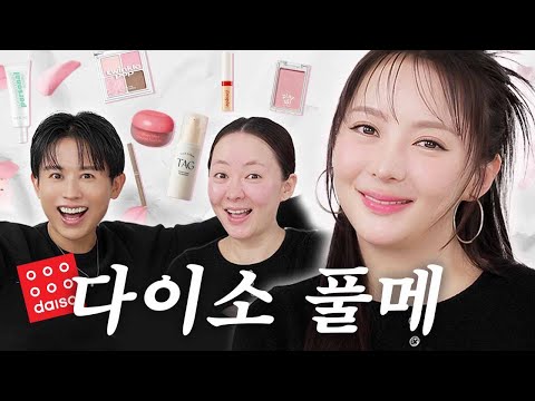 일본 <strong>메이크업</strong> 아티스트 오다기리 히로쌤께 <strong>한국</strong> 다이소 제품으로만 풀메해주세요‼️ 해봤는데요...