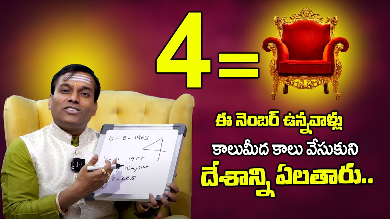 4 ఈనెంబర్ ఉన్నవాళ్లు కాలుమీద కాలు వేసుకుని దేశాన్ని ఏలతారు Magical Number 4 Importance Yogitha pandu