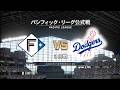 #18【3回戦】ダルビッシュ有 × 大谷翔平の投げ合いが実現‼ 北海道日本ハムファイターズ × ロサンゼルス・ドジャース /Fighters × Dodgers【3rd Game】