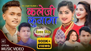 New Nepali Deuda Song Kaleji Kunama By Sunil Nepali \\ Gauri Bhatt Ft Mahendra Priyanka Saroj 2023