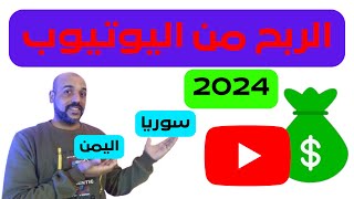 الربح من اليوتيوب 2024 في #سوريا وفي #اليمن | ربط ادسنس سوريا واليمن 2024