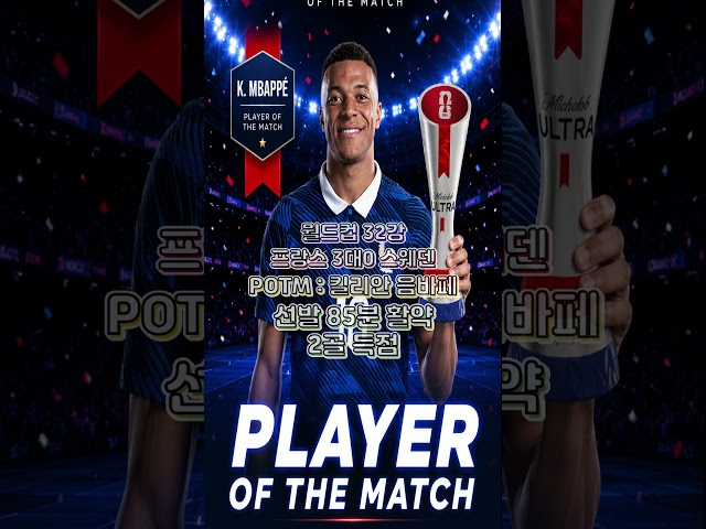 월드컵 32강 경기 플레이오브더매치 POTM #월드컵 #월드컵32강
