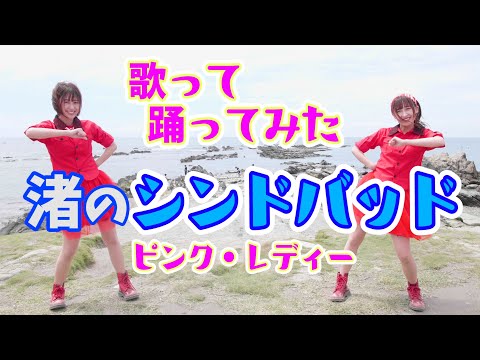 【歌ってみた】 渚のシンドバッド / ピンク・レディー【踊ってみた】#りおみつ #むーちゃん #さくさん
