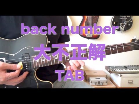 back number「大不正解 」ギター弾いてみた TABダウンロード可 [バイトーンギター教室]