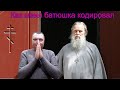 Как меня батюшка кодировал