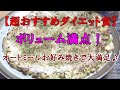 【超おすすめダイエット食】ボリューム満点！オートミールお好み焼きで大満足♪