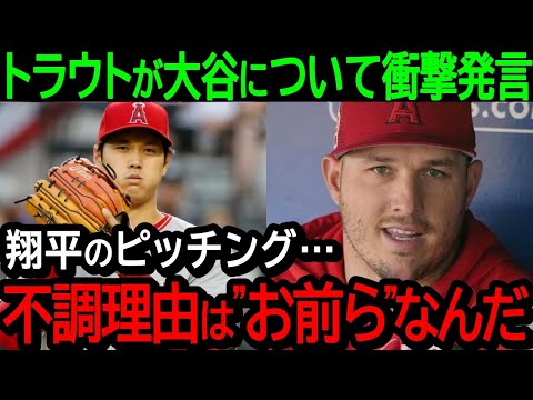 トラウトが投手大谷の不調の理由について衝撃発言！「翔平は毎日"お前ら"に騒がれてとんでもないストレスを抱えているんだ」まさかの事実が判明！【海外の反応/MLB/野球】