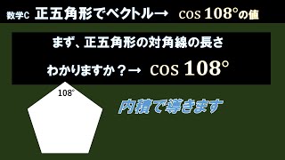 数Cベクトル 正五角形の内積使ってcos108