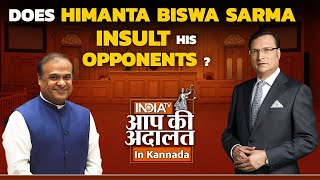 Aap Ki Adalat In Kannada Does Himanta Biswa Sarma Insult His Opponents? Rajat Sharma
