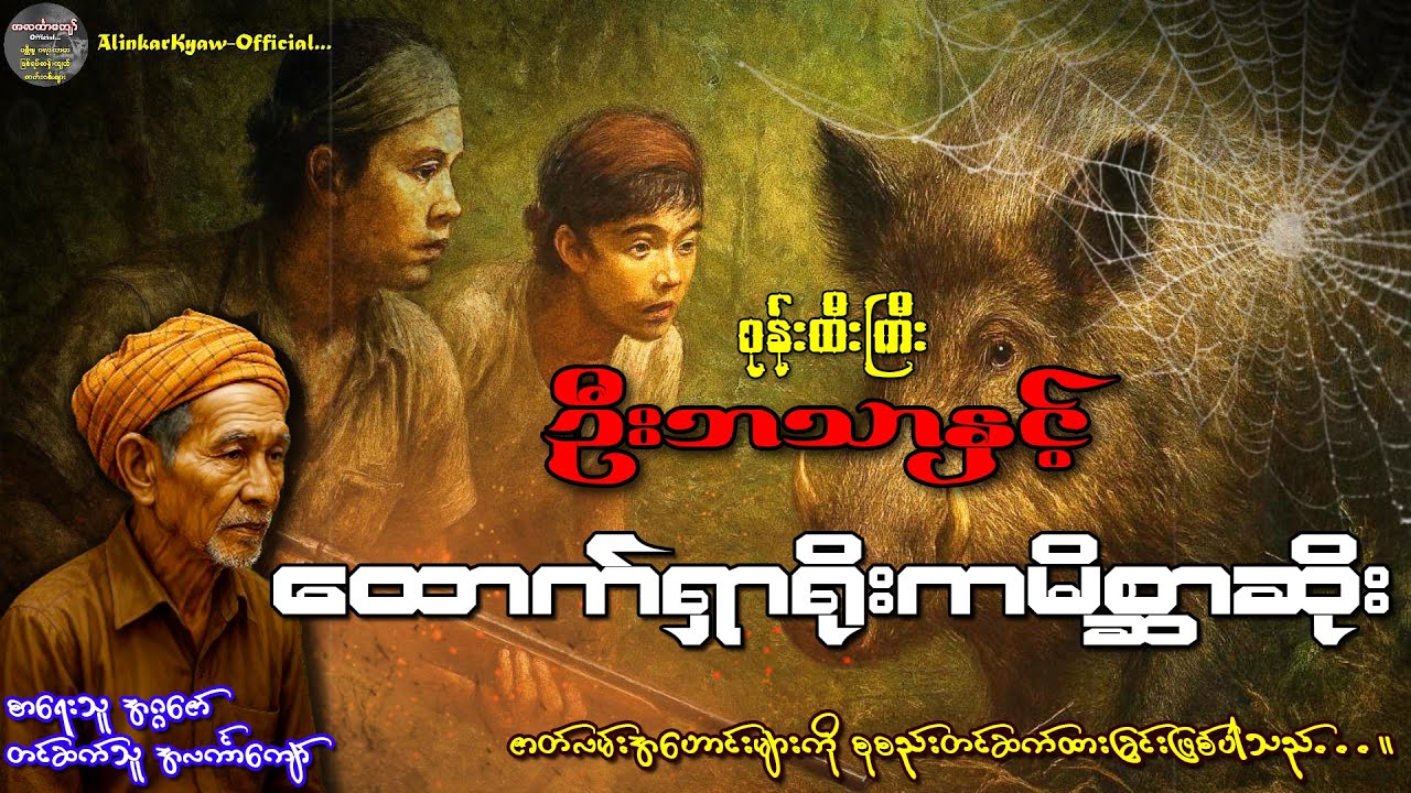 စုန်းထီးကြီးဦးဘသာနှင့်ထောက်ရှာရိုးကမိစ္ဆာဆိုး၊ အတွဲ-၁၊ စာစဉ်-၁၀၂ #အဂ္ဂဇော် #အလင်္ကာကျော်