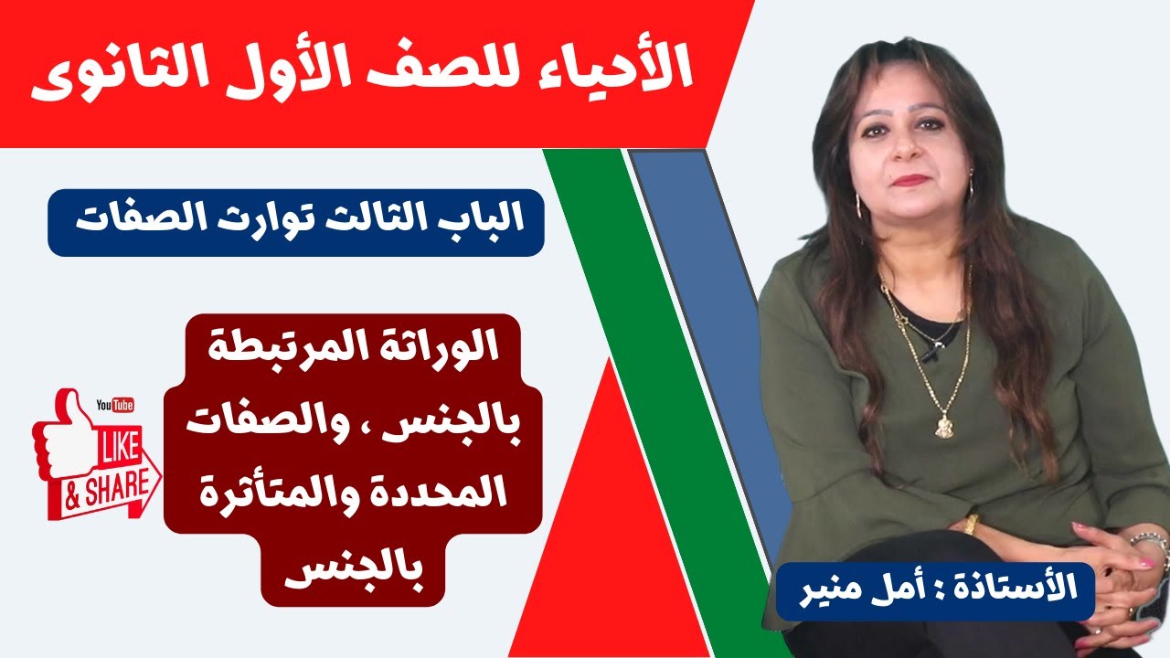 الأحياء للصف الأول الثانوي ـ تيرم ثان | الوراثة المرتبطة بالجنس ، والصفات المحددة والمتأثرة بالجنس