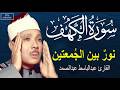 سورة الكهف أجمل تلاوة في يوم الجمعة المباركة الشيخ عبدالباسط عبدالصمد   