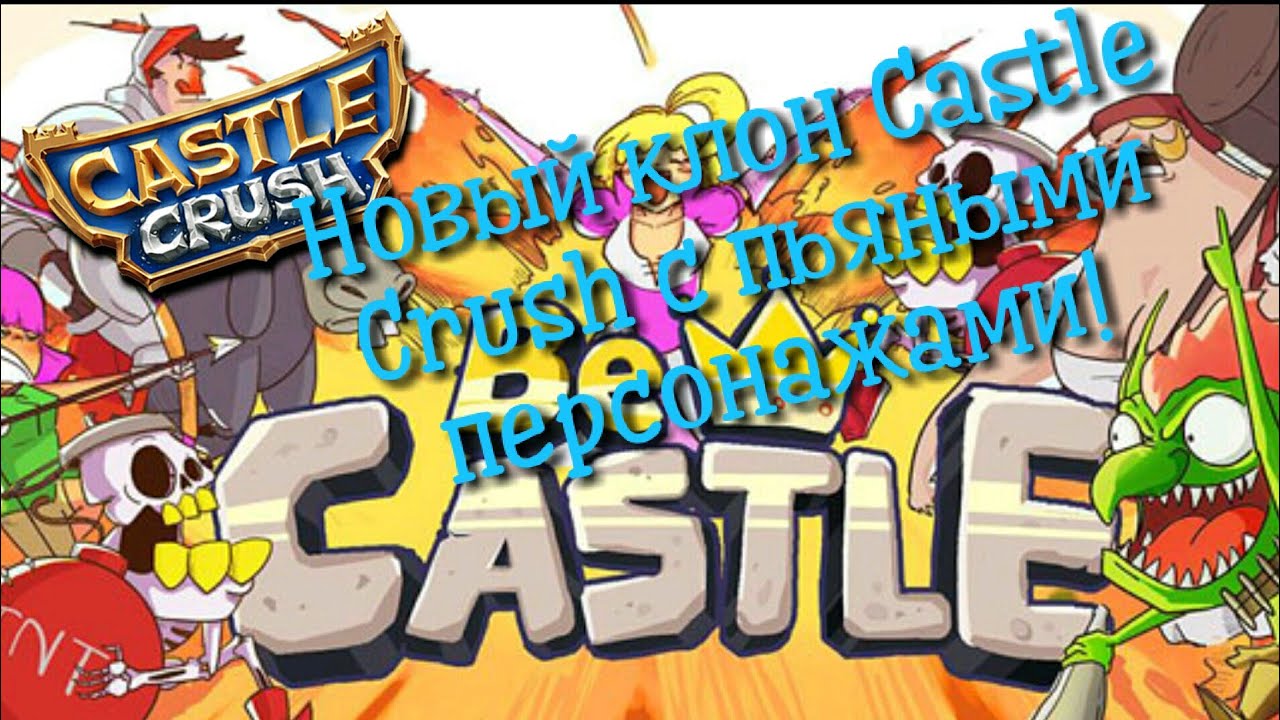 Клон Кастл Краш для Алкоголиков) Просто ржака) - YouTube