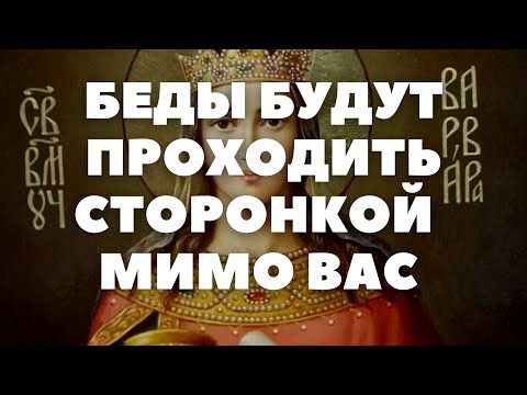 БЕДЫ И НЕСЧАСТЬЯ БУДУТ ОБХОДИТЬ ВАС СТОРОНОЙ. МОЛИТВА СВЯТОЙ ВЕЛИКОМУЧЕНИЦЕ ВАРВАРЕ с текстом