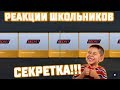 ШОК! ШКОЛЬНИКУ ВЫПАЛА САМАЯ РЕДКАЯ СЕКРЕТКА в Блок Страйк | Реакций Школьников | FLOY [Block Strike]