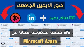 كنوز الايميل الجامعى 25 خدمة مدفوعة مجانا من Microsoft Azure 