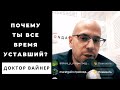 Почему ты всё время уставший