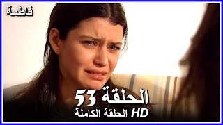 فاطمة الحلقة - 53 كاملة (مدبلجة بالعربية) Fatmagul