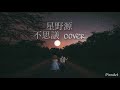 星野源 / 不思議 / 歌ってみた cover