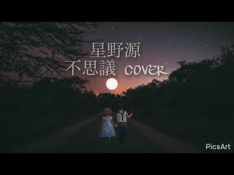 星野源 / 不思議 / 歌ってみた cover