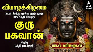 Thursday Powerful Guru Bhagavan Padalgal | Lord Guru Songs | Guru Bhagavan Tamil Devotional Songs